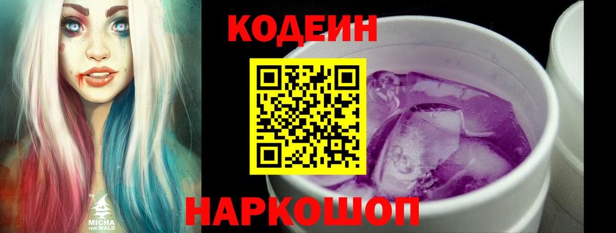 Кодеин напиток Lean (лин)  Codein Purple Drank  Вход с VPN  магазин    Мытищи 